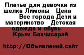 Платье для девочки из шелка Лимоны › Цена ­ 1 000 - Все города Дети и материнство » Детская одежда и обувь   . Крым,Бахчисарай